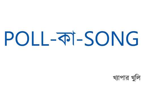 Poll-কা-Song