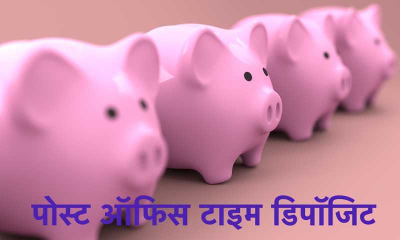 Post Office Fixed Deposit In Hindi पोस्ट ऑफिस फिक्स्ड डिपॉजिट के बारे