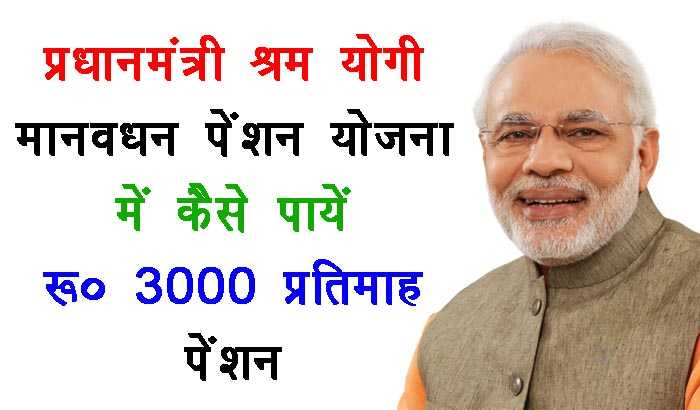 PradhanMantri Shram Yogi Mandhan Pension Yojana (PMSYM) 2019