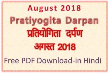 Pratiyogita Darpan August 2018 (हिंदी में ) Free PDF Download