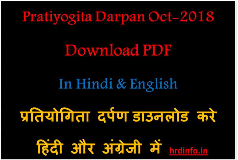 Pratiyogita Darpan October 2018 (हिंदी में) | Free PDF Download