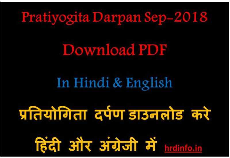Pratiyogita Darpan September 2018 (हिंदी में) | Free PDF Download - HRD