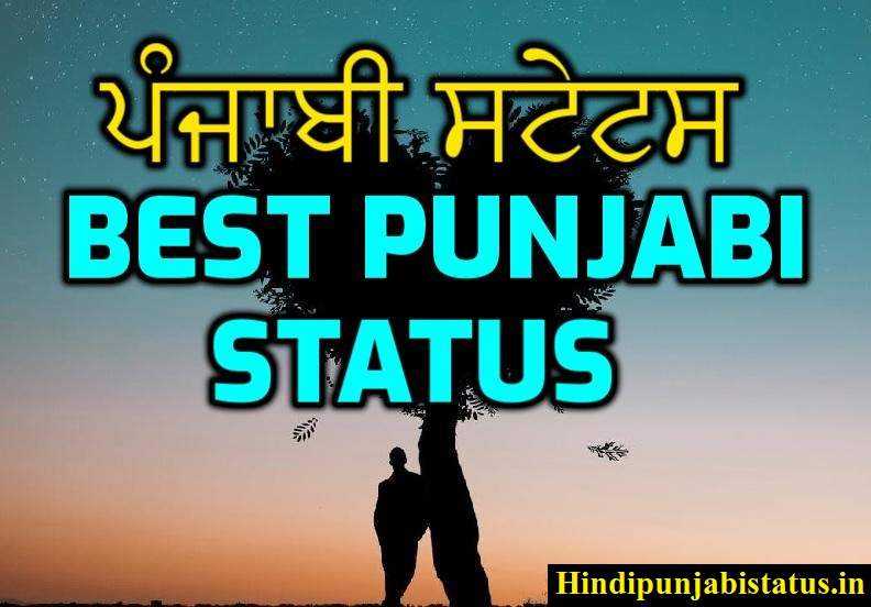 Punjabi Status | Top ਪੰਜਾਬੀ ਸਟੇਟਸ | Best Punjabi Status In Hindi 2019