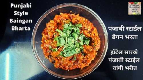 Punjabi Style Baingan Bharta Recipe