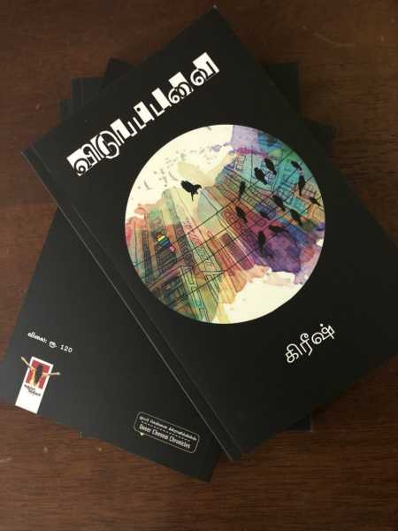 Queer Chennai Chronicles’s First Book - Vidupattavai