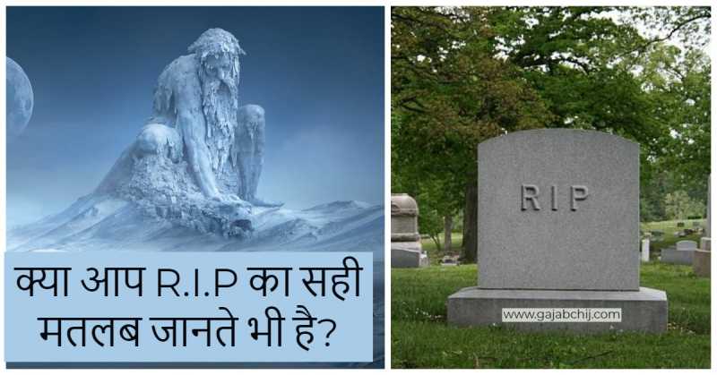 R.I.P(Rest In Peace) इसका उपयोग करना कितना सही है और कितना गलत? - गजब चीज
