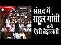 RAHUL GANDHI Embarrassed In Parliament Again July 17, 2017