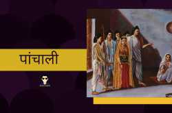 RAJA BETA XCLUSIVE: पांचाली 