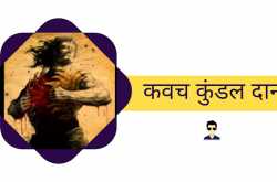 RAJA BETA XCLUSIVE: कवच कुंडल दान