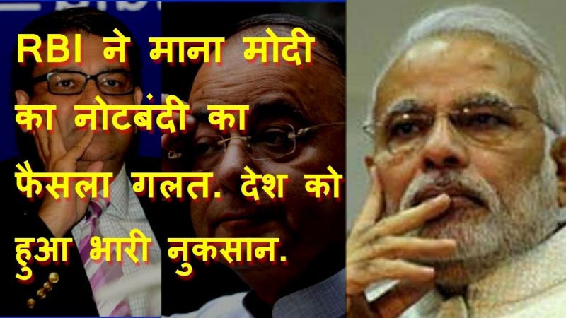 RBI ने माना Modi का नोटबंदी (Demonetization) का Decision गलत. देश की Economy को हुआ भारी नुकसान.