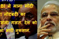 RBI ने माना Modi का नोटबंदी (Demonetization) का Decision गलत. देश की Economy को हुआ भारी नुकसान.