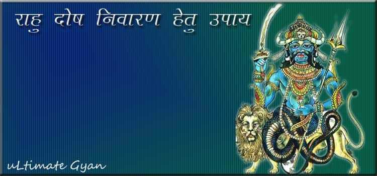 Rahu Dosh Nivaran Upay | राहु दोष दूर करने के सरल और प्रभावी उपाय