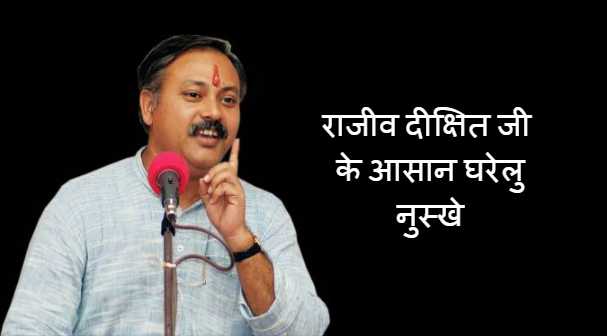 Rajiv Dixit Simple Home Remedies In Hindi - HealthTipsWala