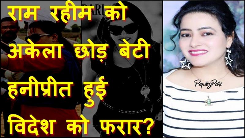 Ram Rahim को अकेला छोड़ बेटी Honeypreet हुई विदेश को फरार?देशद्रोह का केस दर्ज,Lookout Notice भी जारी