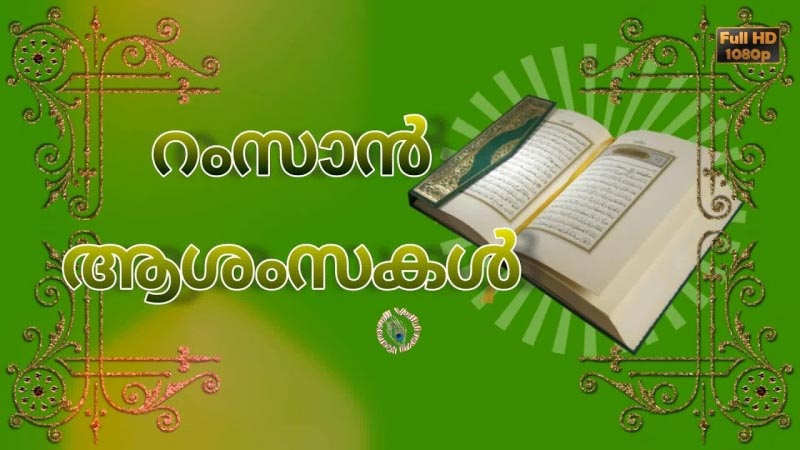 Ramadan Kareem Greetings In Malayalam-Ramadan Quotes And Images