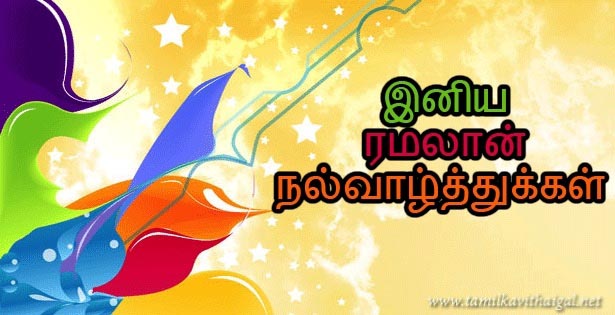Ramadan Wishes In Tamil(Quotes, Wishes, Greetings)-Ramadan Mubarak