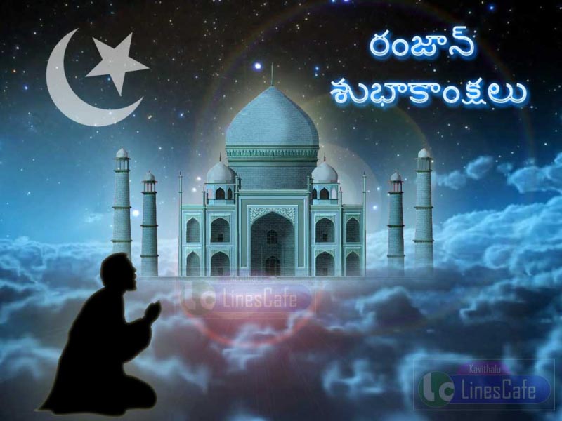 Ramadan Wishes In Telugu-Ramzan Mubarak 2018 -