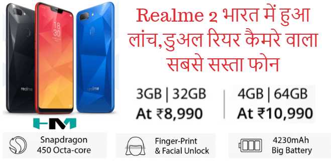 Realme 2 à¤­à¤¾à¤°à¤¤ à¤®à¥à¤ à¤¹à¥à¤ à¤²à¤¾à¤à¤,à¤¡à¥à¤à¤² à¤°à¤¿à¤¯à¤° à¤à¥à¤®à¤°à¥ à¤µà¤¾à¤²à¤¾ à¤¸à¤¬à¤¸à¥ à¤¸à¤¸à¥à¤¤à¤¾ à¤«à¥à¤¨