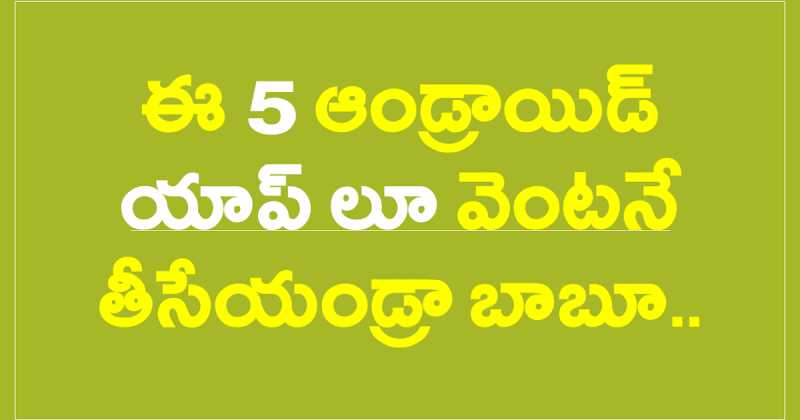 Remove These 5 APPs Right Now_ఈ 5 యాప్ లనూ వెంటనే తొలగించండి