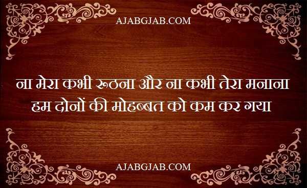 Roothna Manana Shayari | रूठना मनाना शायरी