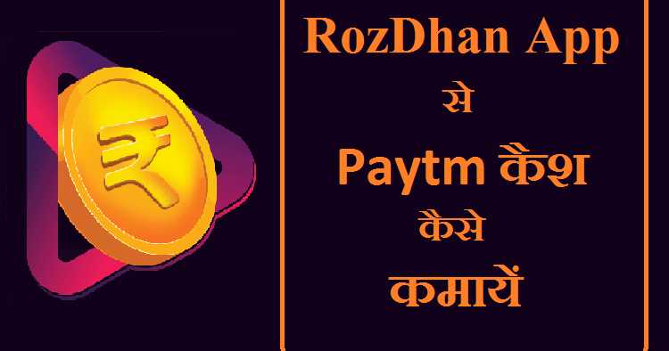 RozDhan à¤à¤ªà¥à¤ª à¤¸à¥ à¤¤à¥à¤°à¤à¤¤ 50 Rupay Paytm à¤à¥à¤¶ à¤à¤®à¤¾à¤, à¤à¤¾à¤¨à¥ à¤à¥à¤¸à¥ ?
