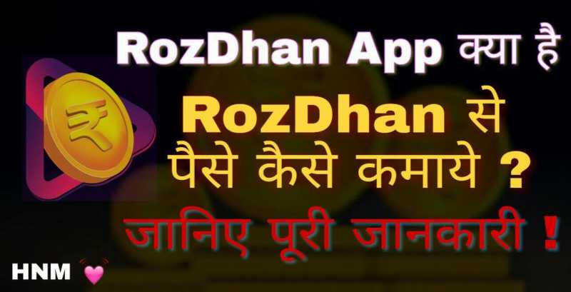 Rozdhan App से पैसा कैसे कमाये ? पूरी जानकारी Internet Ki Sabhi Jankari Hindi Me ! : Hindi Net Master How To Earn Money In Rozdhan App, Rozdhan App Se Paise Kaise Kamaye, रोजधन एप कैसे डाउनलोड करें, रोजधन से पैसे कैसे कमाए