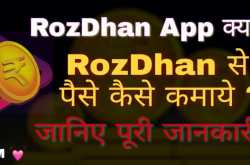 Rozdhan App से पैसा कैसे कमाये ? पूरी जानकारी Internet Ki Sabhi Jankari Hindi Me ! : Hindi Net Master how to earn money in rozdhan app, rozdhan app se paise kaise kamaye, रोजधन एप कैसे डाउनलोड करें, रोजधन से पैसे कैसे कमाए