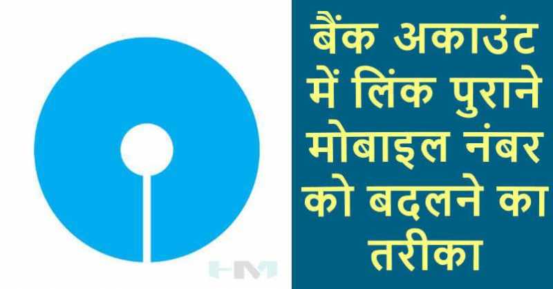 SBI Bank Account à¤®à¥à¤ à¤®à¥à¤¬à¤¾à¤à¤² à¤¨à¤à¤¬à¤° Change à¤à¥à¤¸à¥ à¤à¤°à¥?