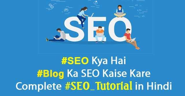 SEO क्या है और कैसे करे - Complete SEO Tutorial In Hindi