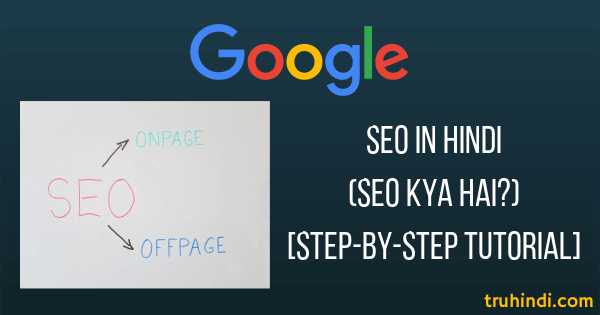 SEO In Hindi [SEO Kya Hai?] Step By Step Tutorial Ke Sath