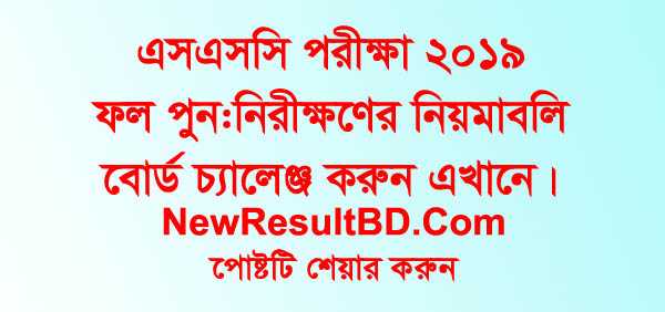 SSC Result Board Challenge 2019 Re-scrutiny Application Process