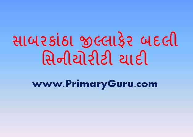 Sabarkantha Jillafer Badli Seniority List & Camp Date - 2019