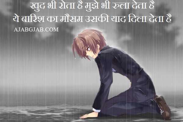 Sad Barish Shayari | Dard Bhari Barsat Shayari For Boyfriend & Girlfriend