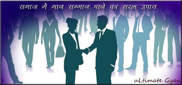 Samaj Me Maan Samman | समाज में मान-सम्मान और यश प्राप्ति का अचूक उपाय