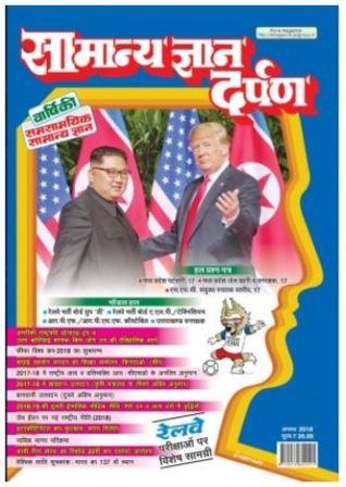 Samanya Gyan Darpan August 2018 (हिंदी में ) Free PDF Download