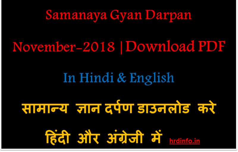 Samanya Gyan Darpan November 2018 (हिंदी में ) Free PDF Download