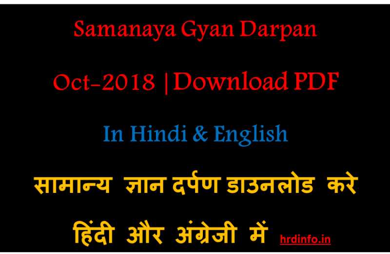 Samanya Gyan Darpan October 2018 (हिंदी में ) Free PDF Download