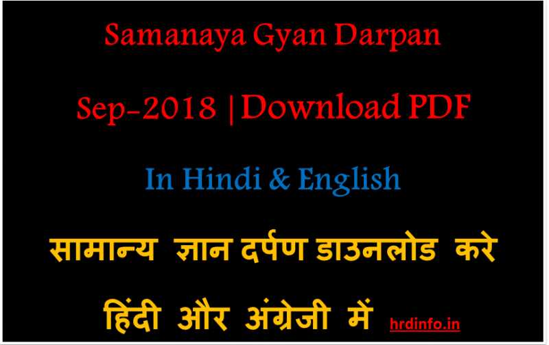 Samanya Gyan Darpan September 2018 (हिंदी में ) Free PDF Download