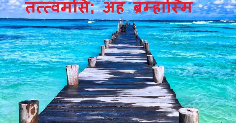 Sanaatan Dharm Series : Unity Of All : तत्त्वमसि, अहं ब्रम्हास्मि