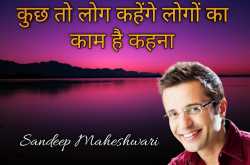 Sandeep Maheshwari Quotes - संदीप महेश्वरी के प्रेरणादायक विचार