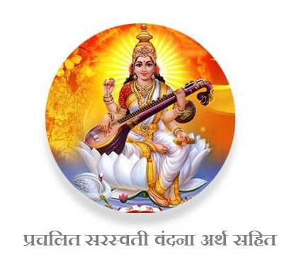 Saraswati Vandana | सरस्वती वंदना संस्कृत का अर्थ हिंदी में