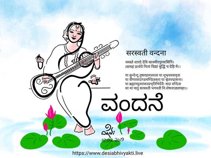 Saraswati Vandana On Vasanta Panchami | Namaste Sharade Devi Kashmirapuravasini... - DeSi Abhivyakti
