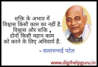 Sardar Vallabhbhai Patel Quotes In Hindi - सरदार वल्लभभाई पटेल के अनमोल विचार 