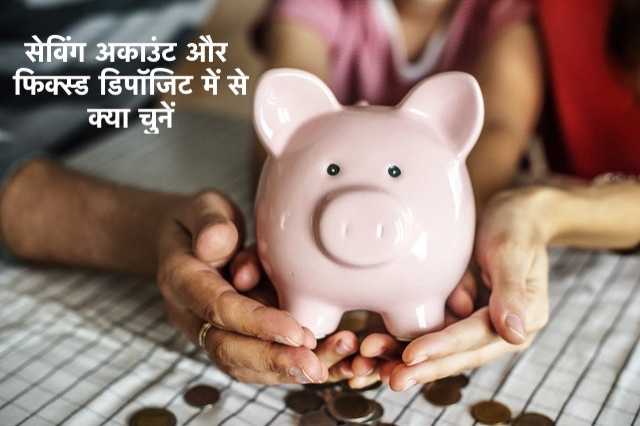 Saving Account Vs Fixed Deposit In Hindi