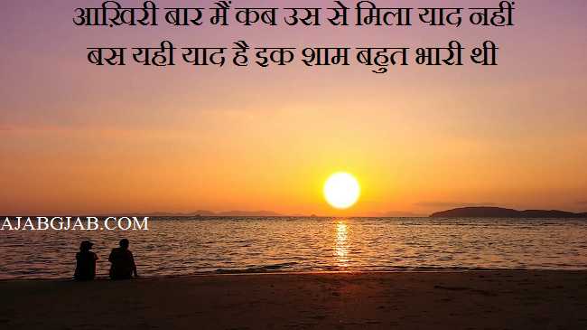 Shaam Shayari | शाम शायरी | Famous Shaam Shayari Collection