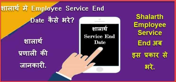 Shalarth Service End Kaise Kare ! शालार्थ प्रणाली मे Retired सर्विस एंड एसे करे.