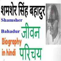 Shamsher Bahadur Singh Biography In Hindi | शमशेर सिंह - HelpBookk.Com