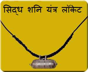 Shani Yantra Locket Taveej ! सिद्ध शनि यंत्र लॉकेट(तावीज़) बनाने की विधि