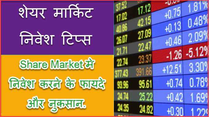 Share Market Investment Benefits ! Stock मार्किट मे निवेश के नुकसान & Tips