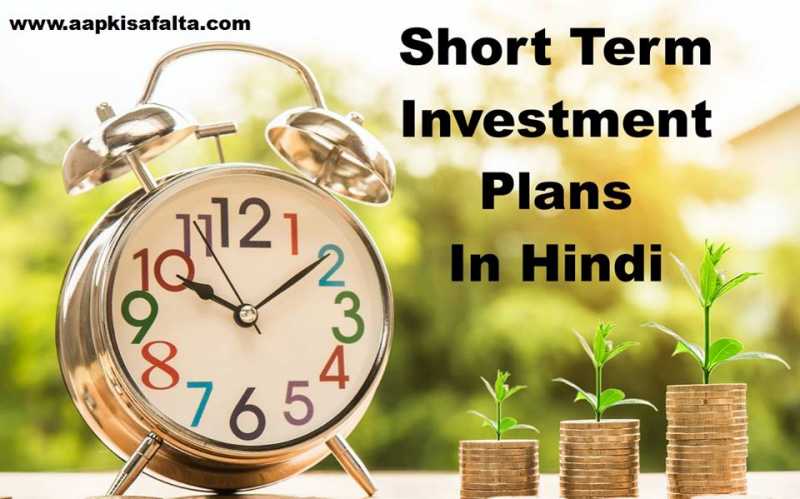 Short Term Investment Plans कम समय में निवेश के 5 तरीके - Aapki Safalta